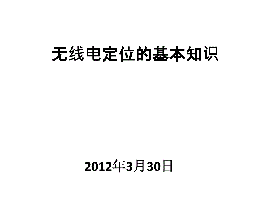 《无线电基础知识》PPT课件_第1页