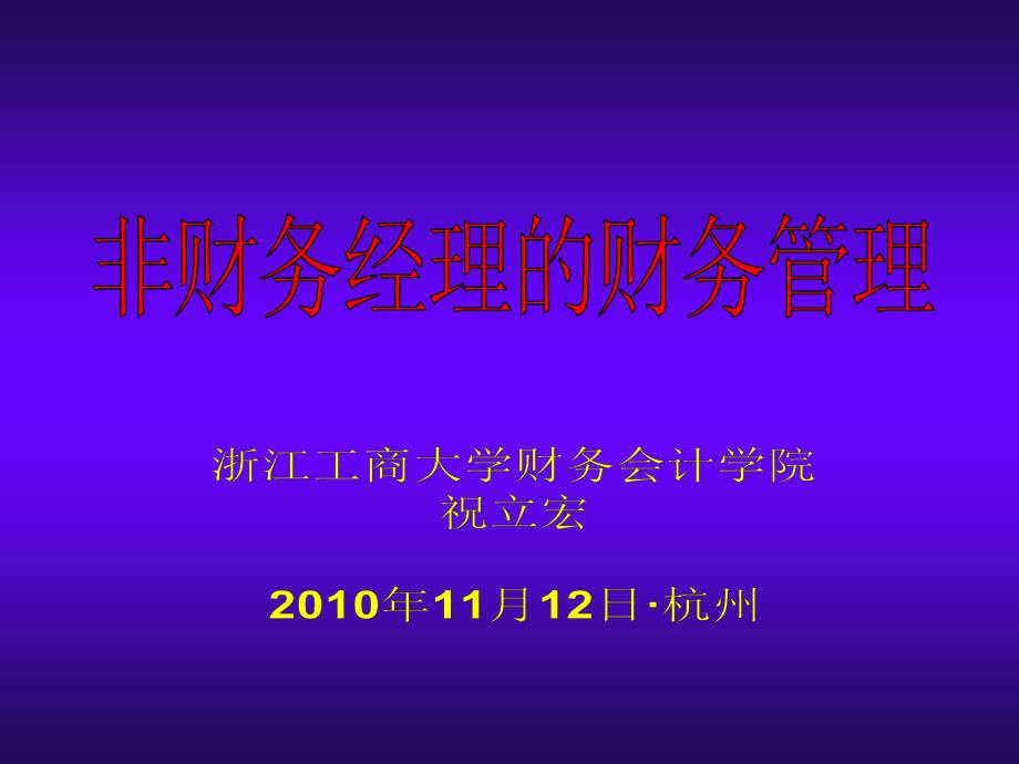 公司财务管理知识讲座(2010年11月12日)_第1页