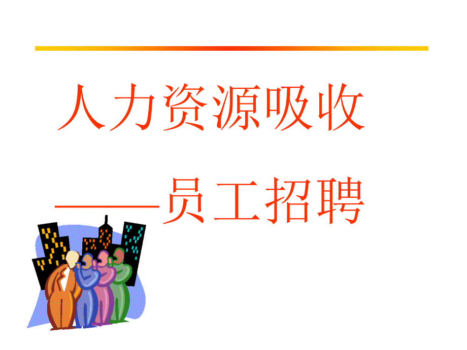 《人力资源吸收》PPT课件_第1页