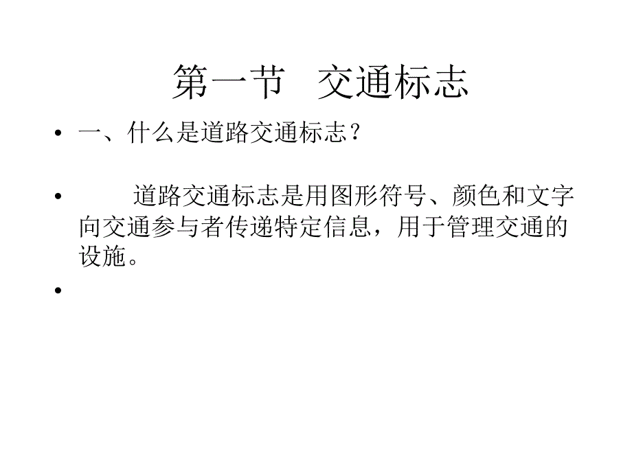 《交通标志》PPT课件_第1页