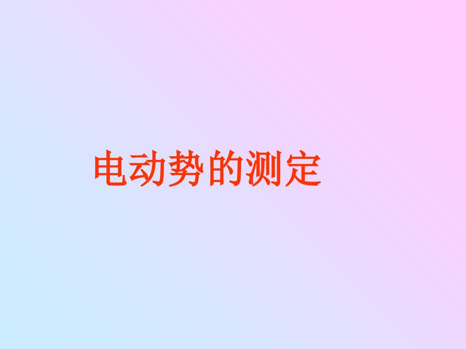 《电动势的测定》PPT课件_第1页