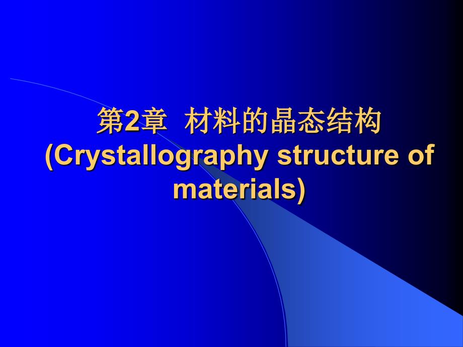 《材料的晶体结构》PPT课件_第1页