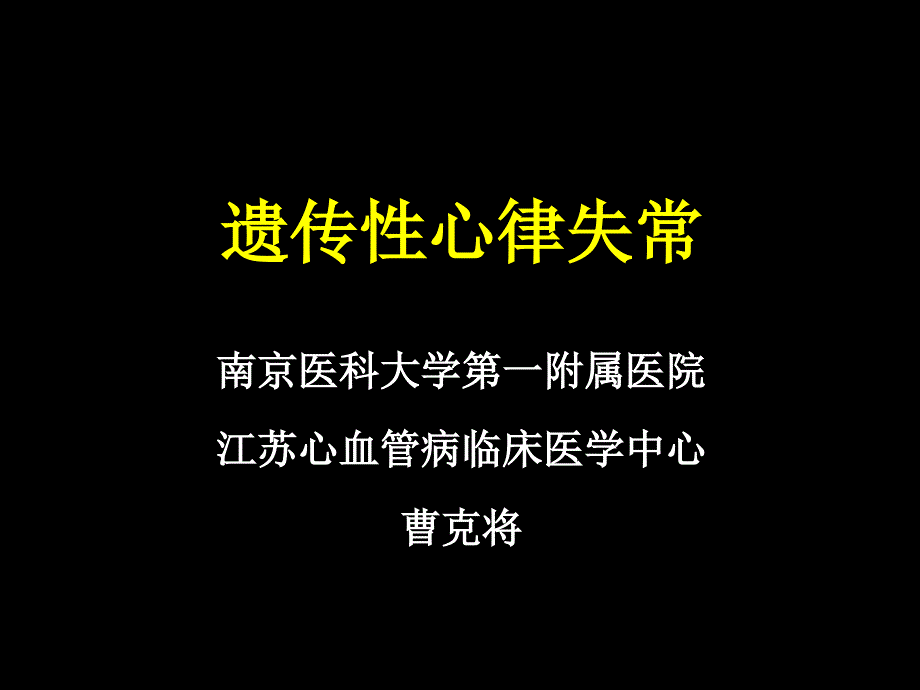 (精品)遗传性心律失常_第1页