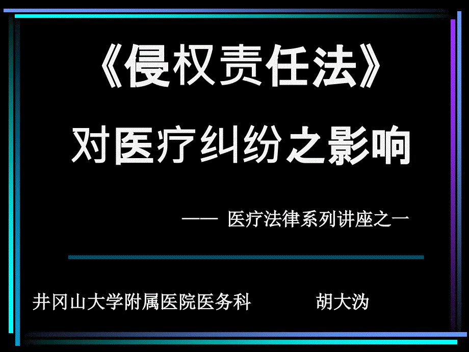 侵权责任法对医疗纠纷之影响_第1页