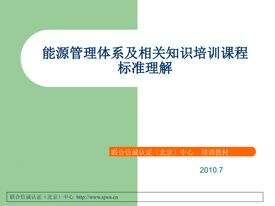 能源管理体系标准理解_第1页