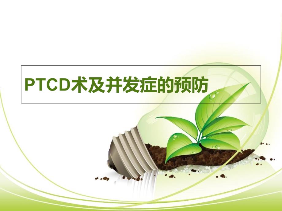 PTCD术及并发症的预防_第1页