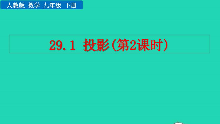 2022年九年级数学下册第二十九章投影和视图29.1投影第2课时教学课件新版新人教版_第1页