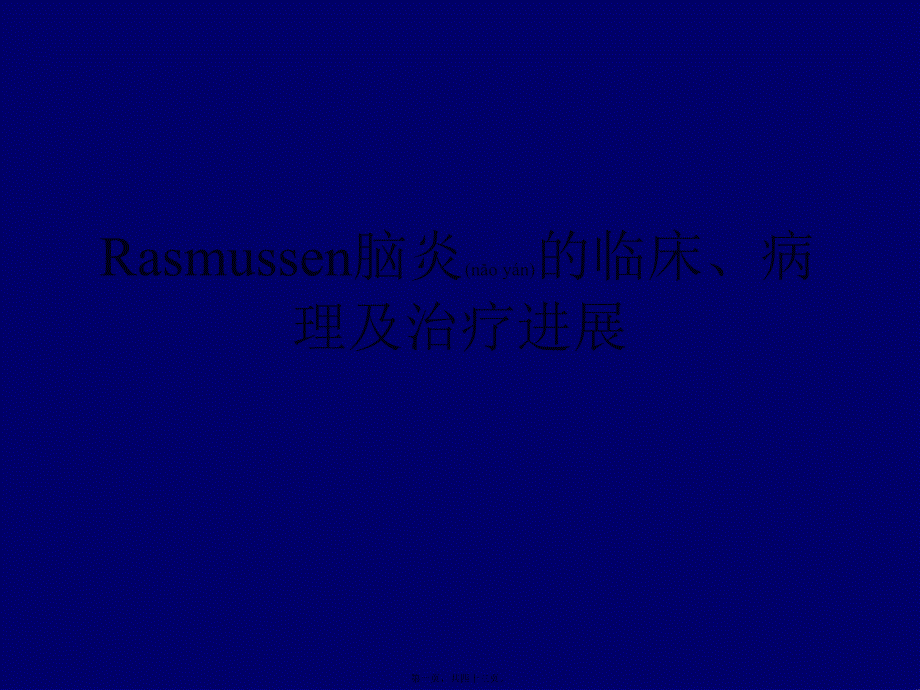 2022年医学专题—Rasmussen脑炎_第1页