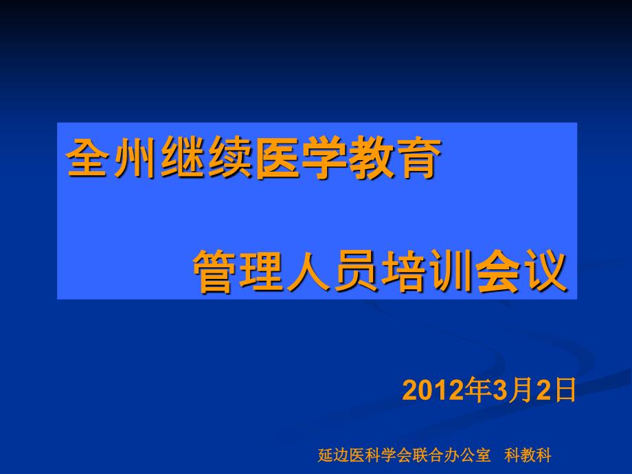 全州继续医学教育管理人员培训会议_第1页