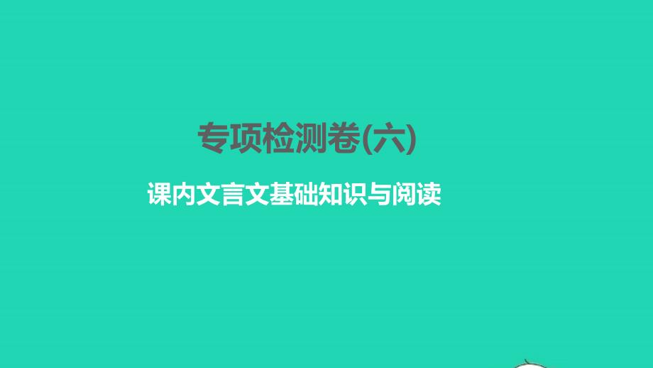 2022年七年级语文下册专项检测卷(六)习题课件新人教版_第1页