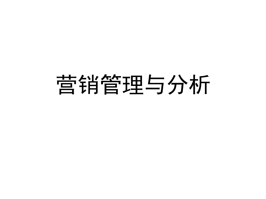 《营销管理与分析》PPT课件_第1页