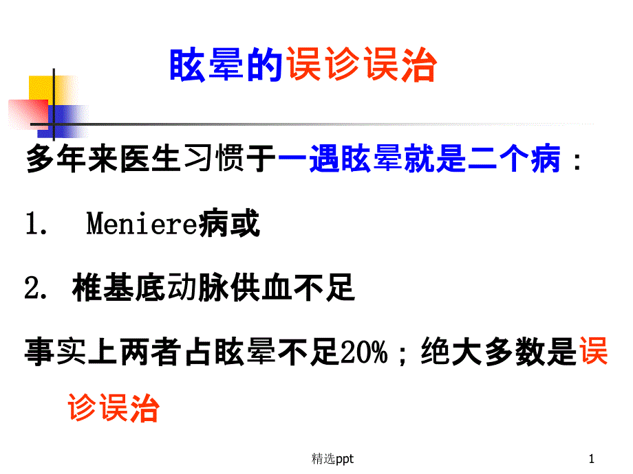 眩晕鉴别诊断课件_第1页