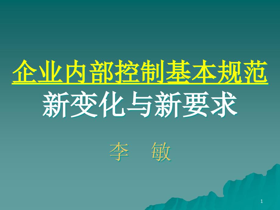 企业内部控制管理基本知识分析规范_第1页