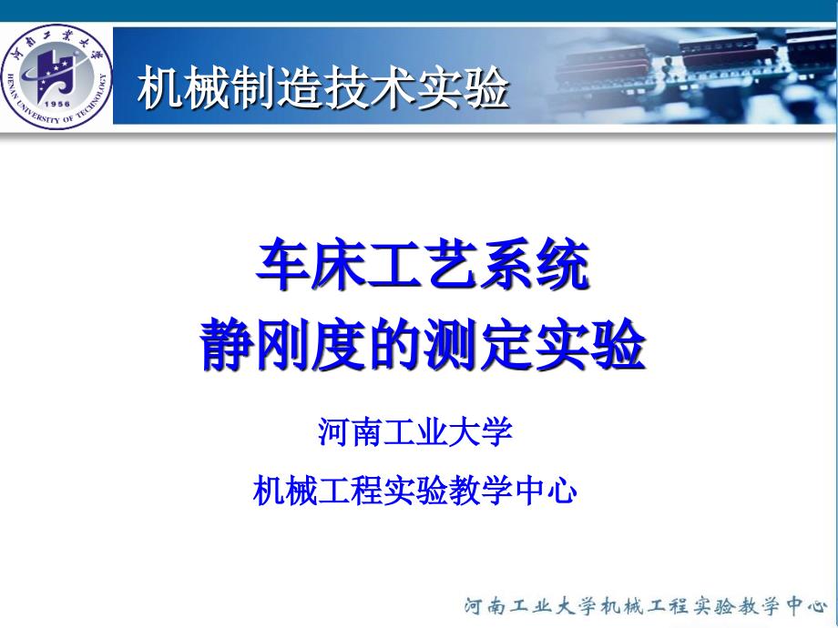 车床工艺系统静刚度的测定实验_第1页