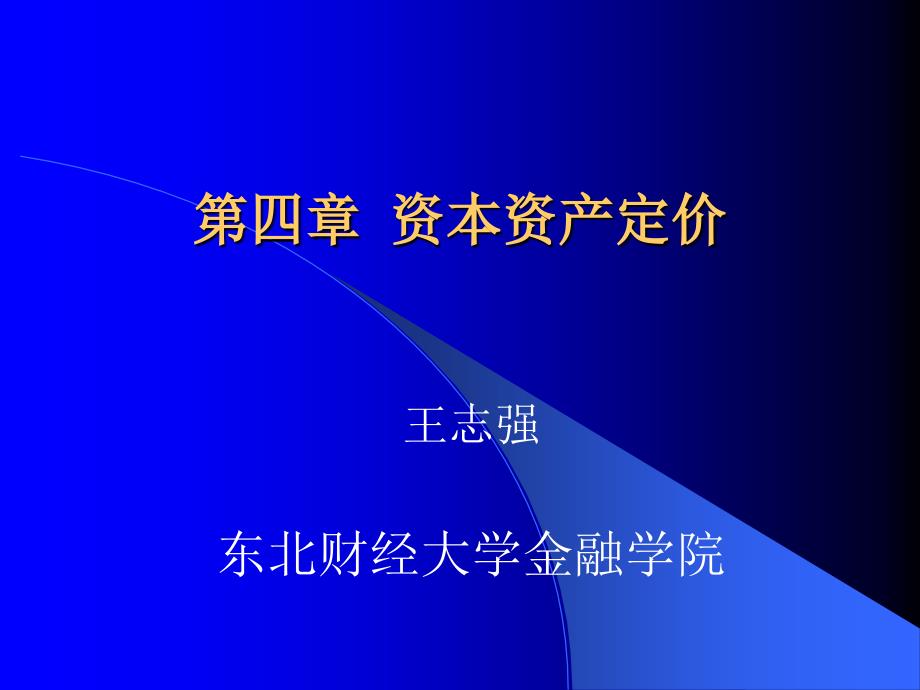 《资本资产定价》PPT课件_第1页