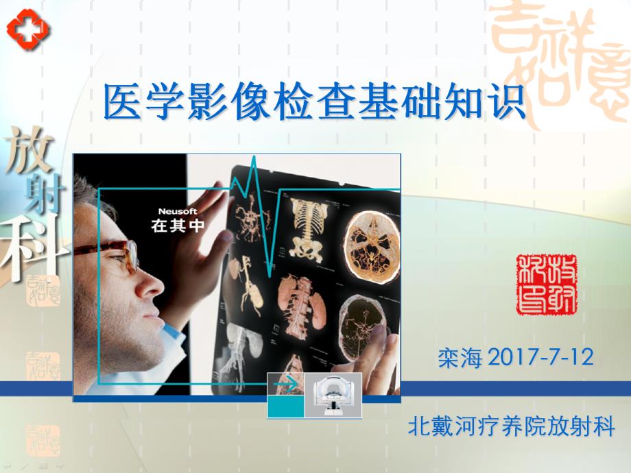 医学影像检查基础知识(护理教学培训)_第1页