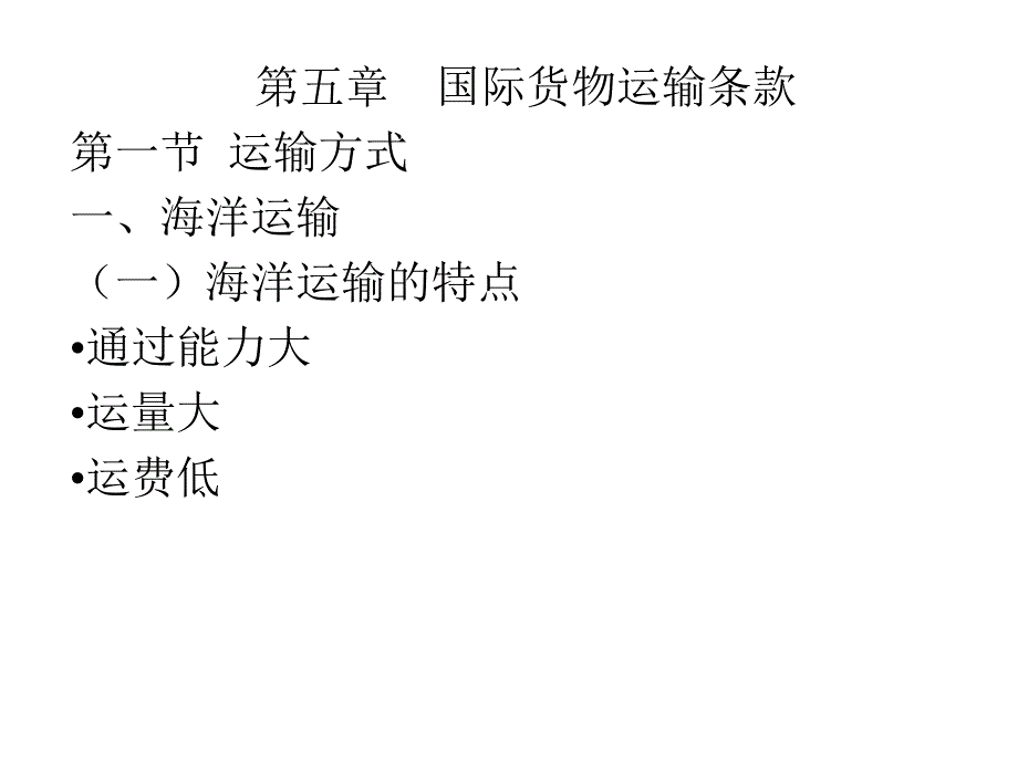 《运输条款》PPT课件_第1页