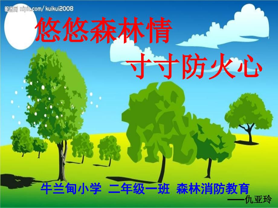 《森林防火安全教育》PPT课件_第1页