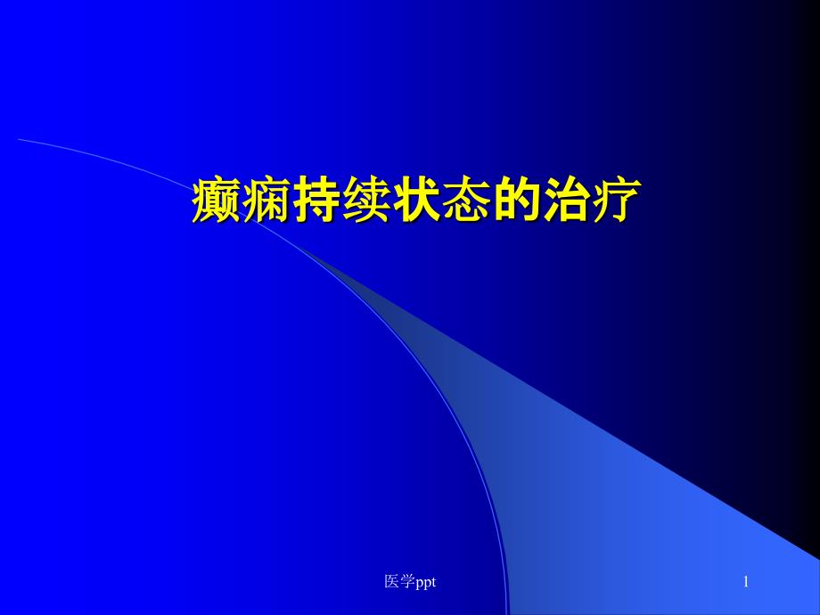 癫痫持续状态的治疗课件_第1页