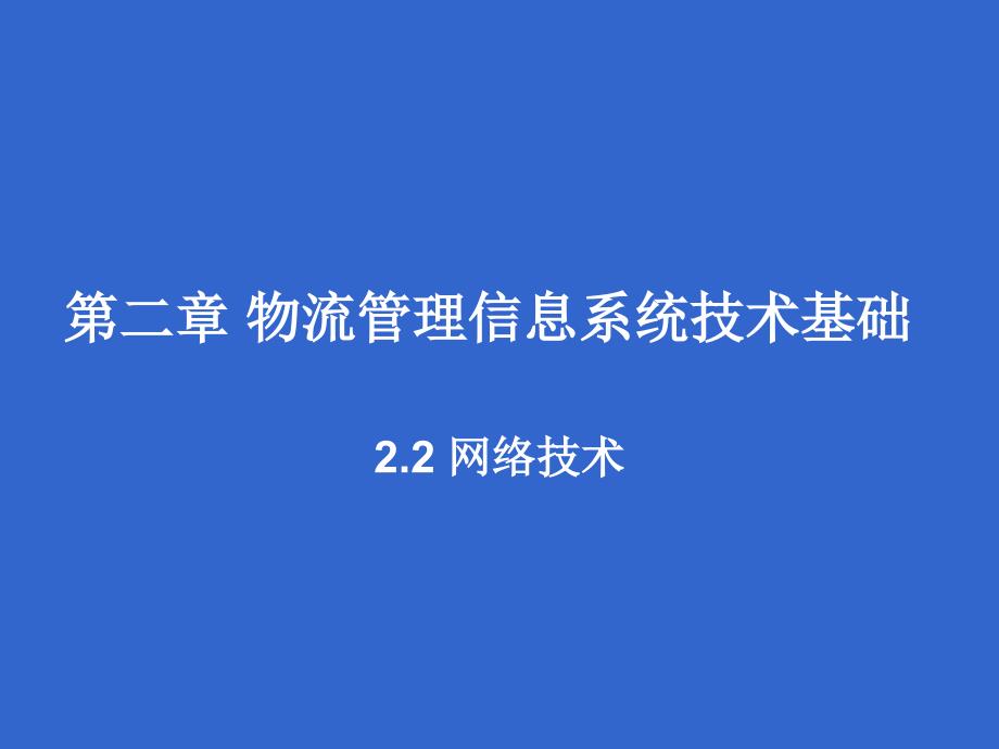 《物流管理信息系统》PPT课件_第1页