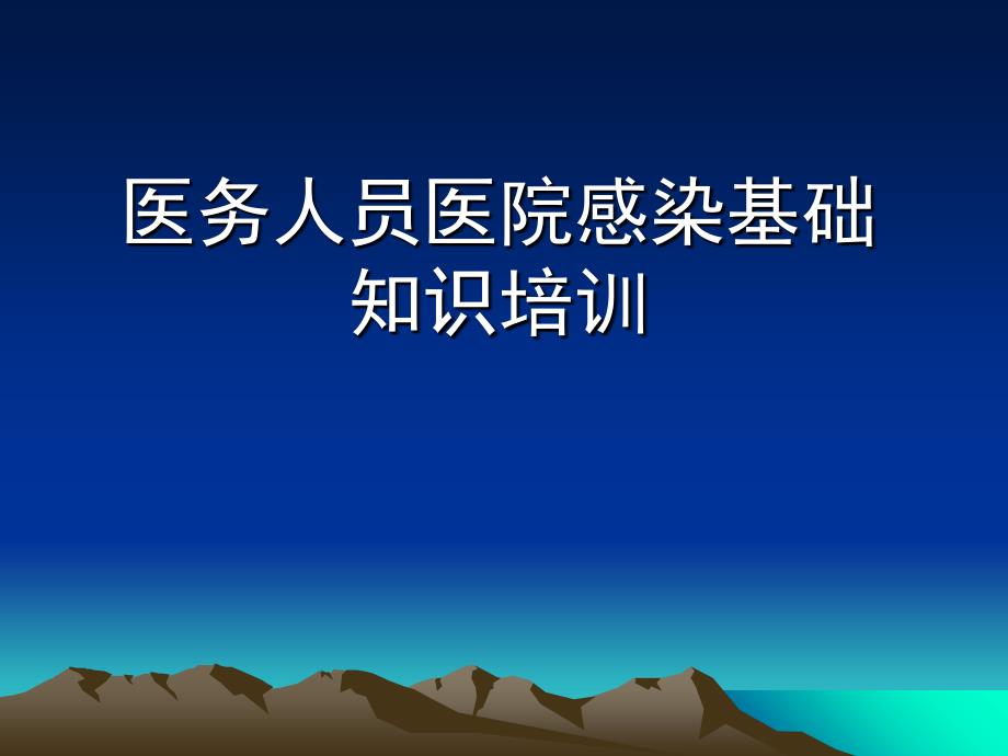 医务人员医院感染知识岗前培训(医生)_第1页