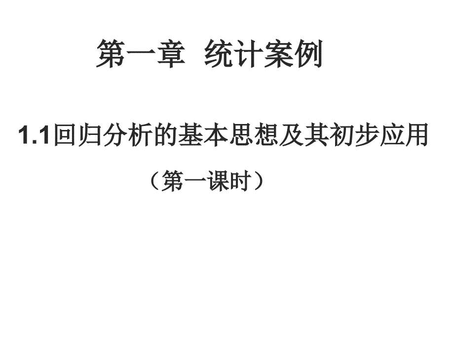 选修1-2第一章1.1 《回归分析的基本思想及其初步应用(二)》课件用_第1页