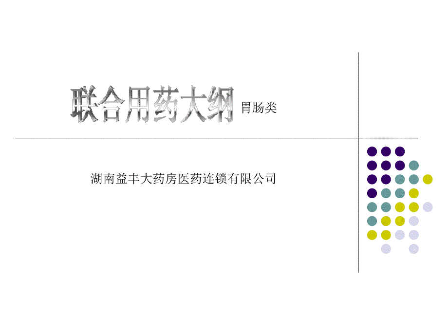 《胃肠道类用药》PPT课件_第1页