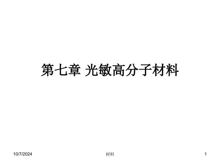 《光敏高分子材料》PPT课件_第1页