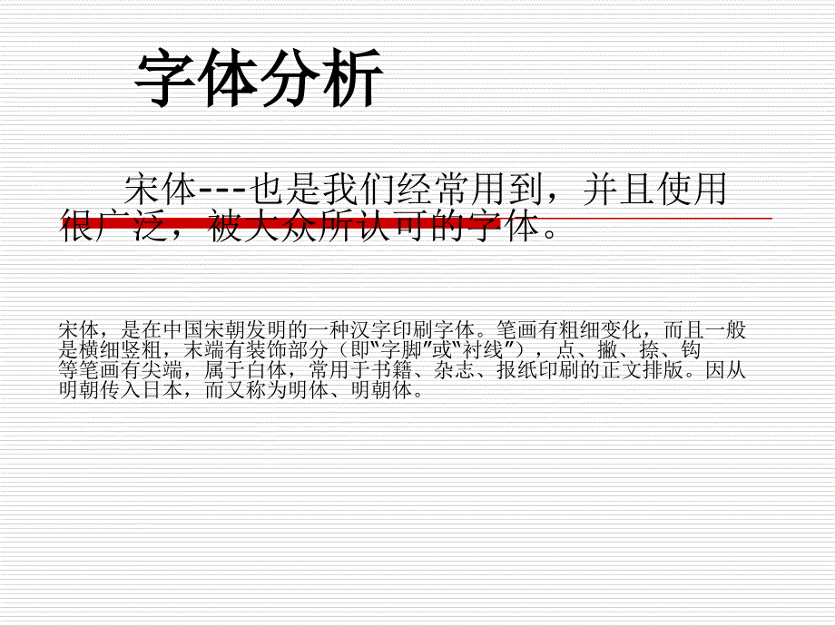 《字体分析宋体》PPT课件_第1页