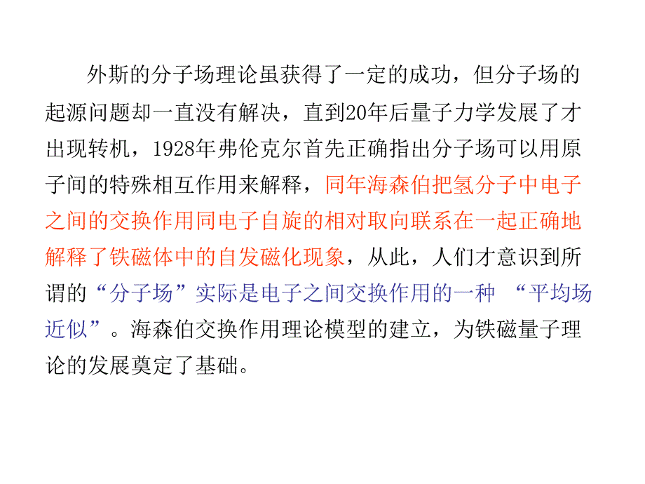 外斯的分子场理论虽获得了一定的成功,但分子场的起源问题却一直_第1页