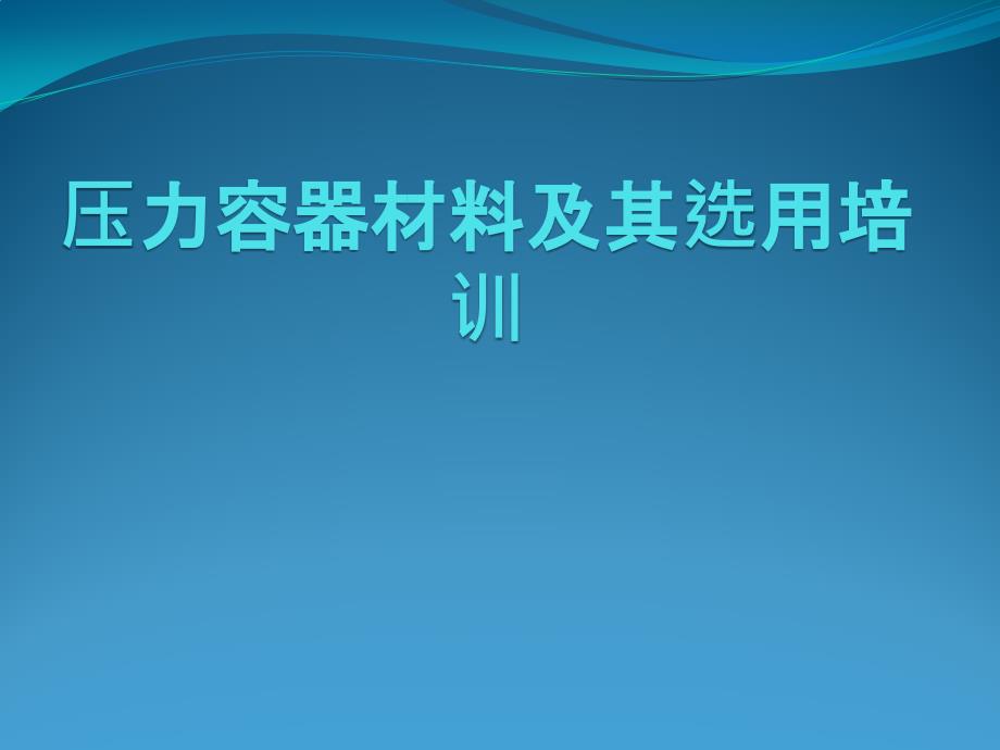 压力容器用材料培训_第1页