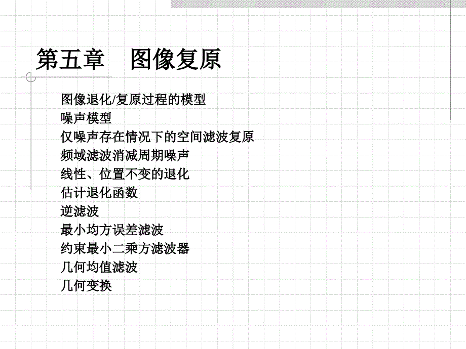 数字图像处理 第五章课件_第1页