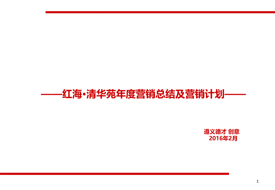 某项目年度营销总结及营销计划概述_第1页