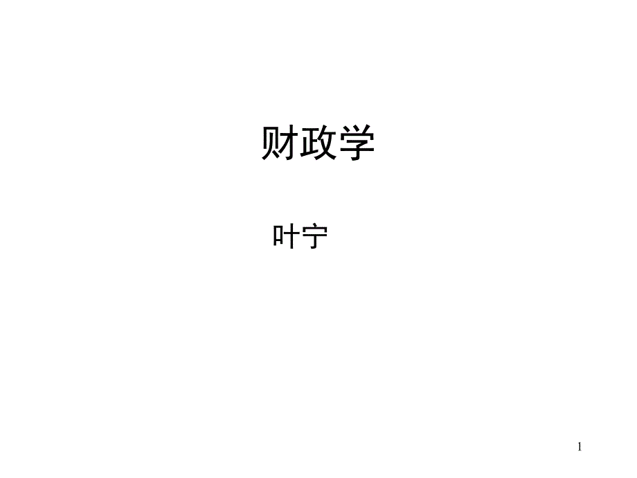 《财政学钟晓敏》PPT课件_第1页