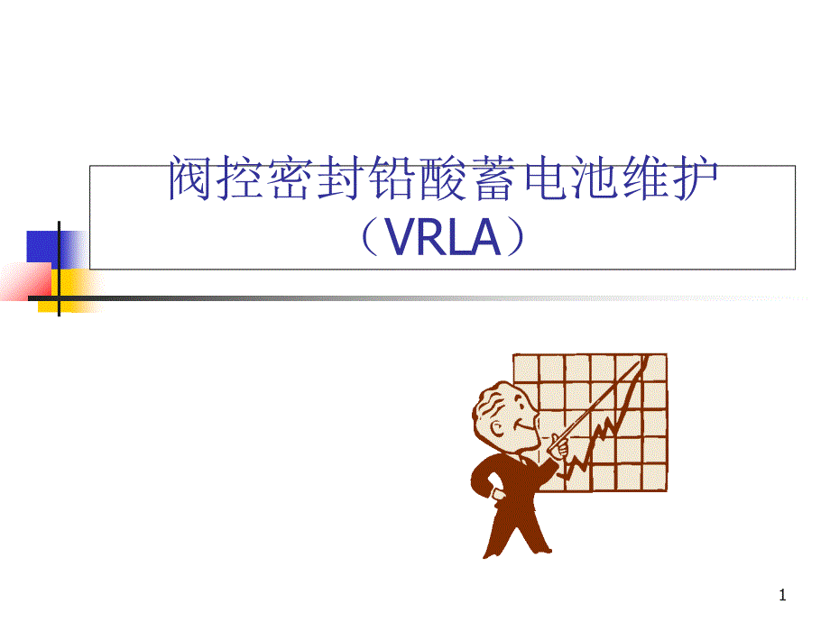 《蓄电池维护》PPT课件_第1页