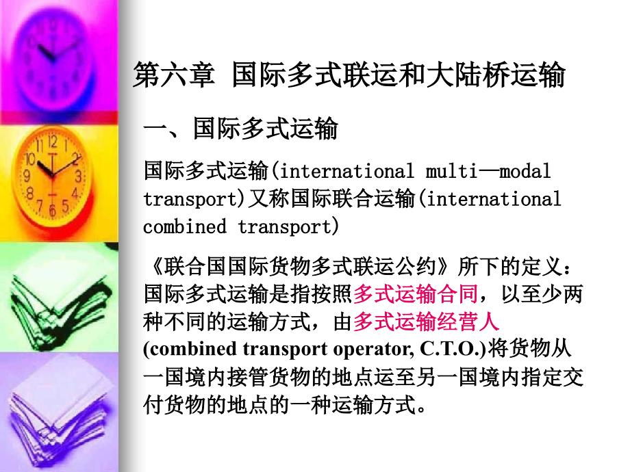 第六章国际多式联运和大陆桥运输_第1页