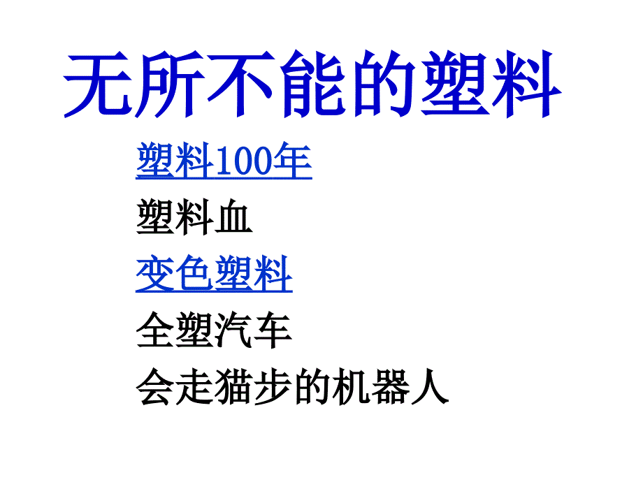 (精品)无所不能的塑料_第1页