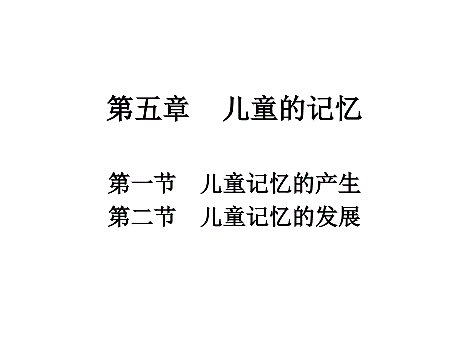 《儿童的记忆》PPT课件_第1页