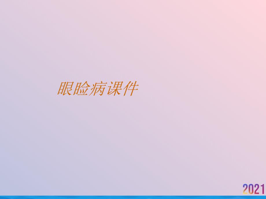 眼睑病ppt课件_第1页