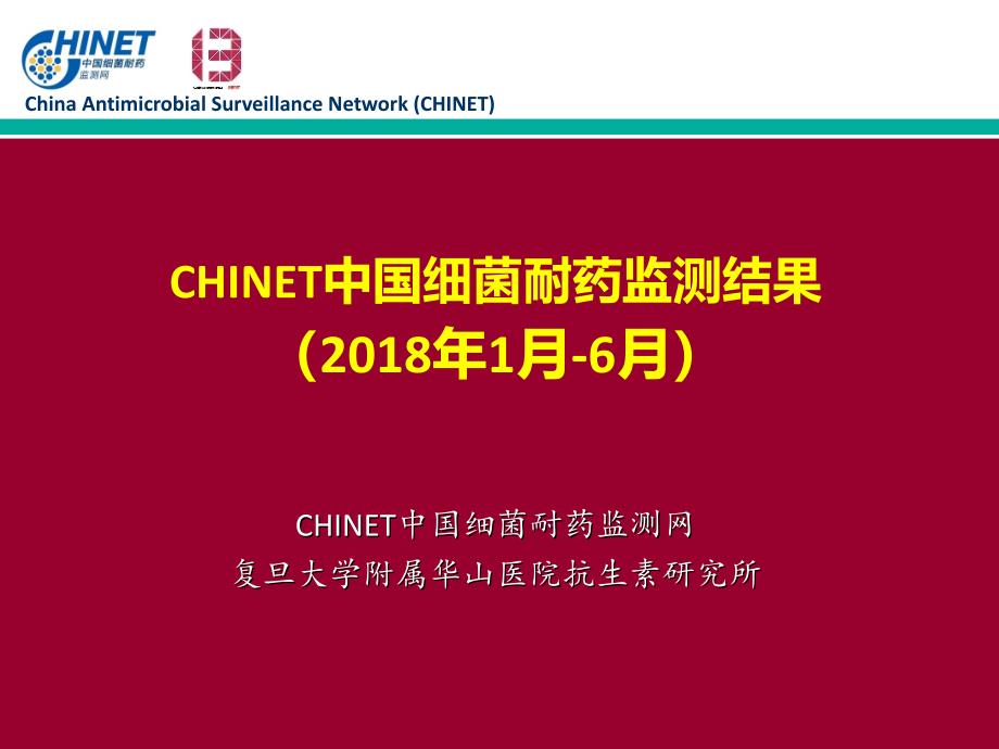 可编辑版：CHINET2018年上半年细菌耐药监测结果_第1页