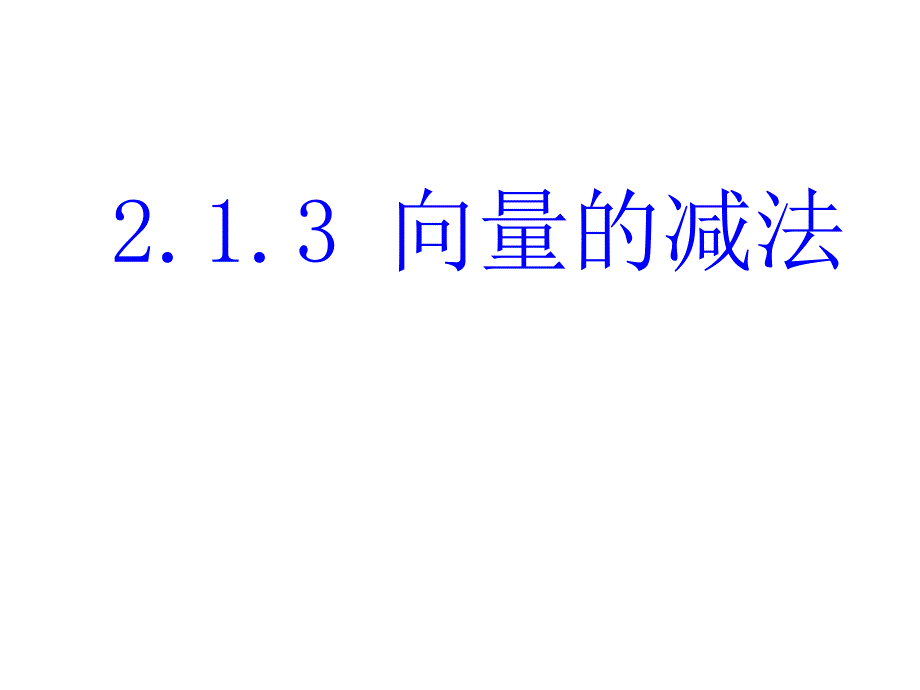 向量的减法剖析_第1页