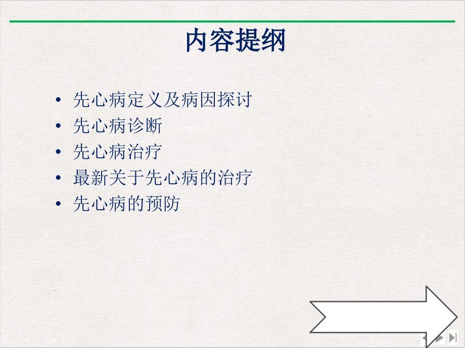 浅谈先天性心脏病CHD概要ppt完美版课件_第1页