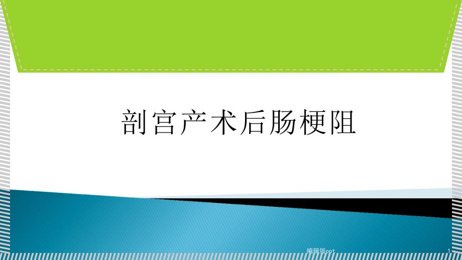 肠梗阻最新医学ppt课件_第1页