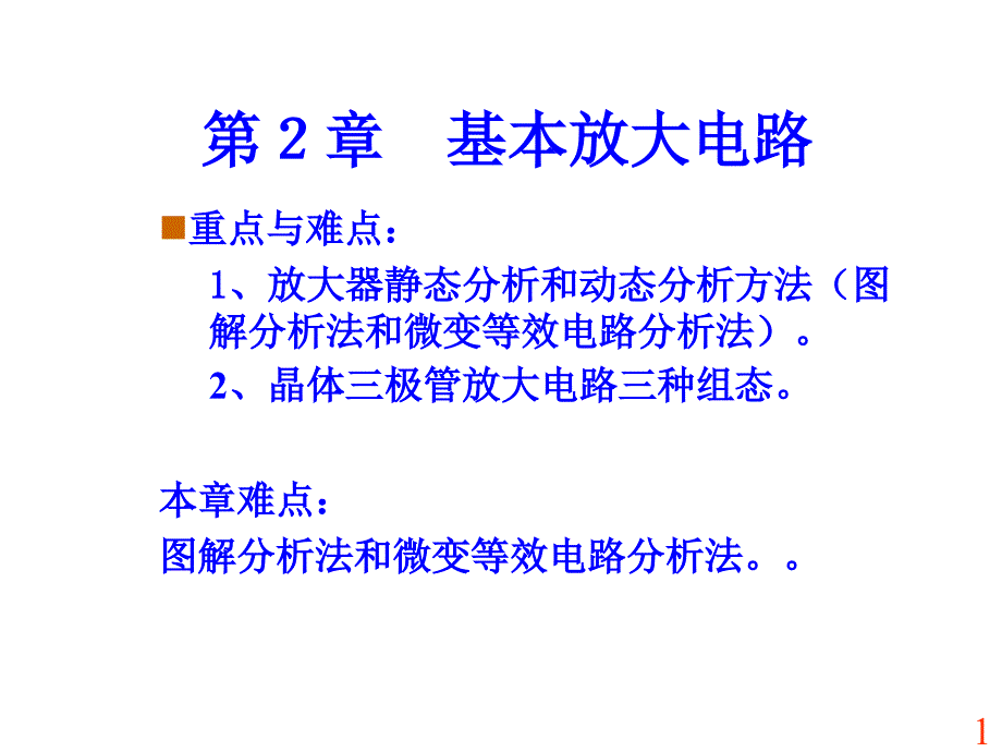 201基本放大器_第1页