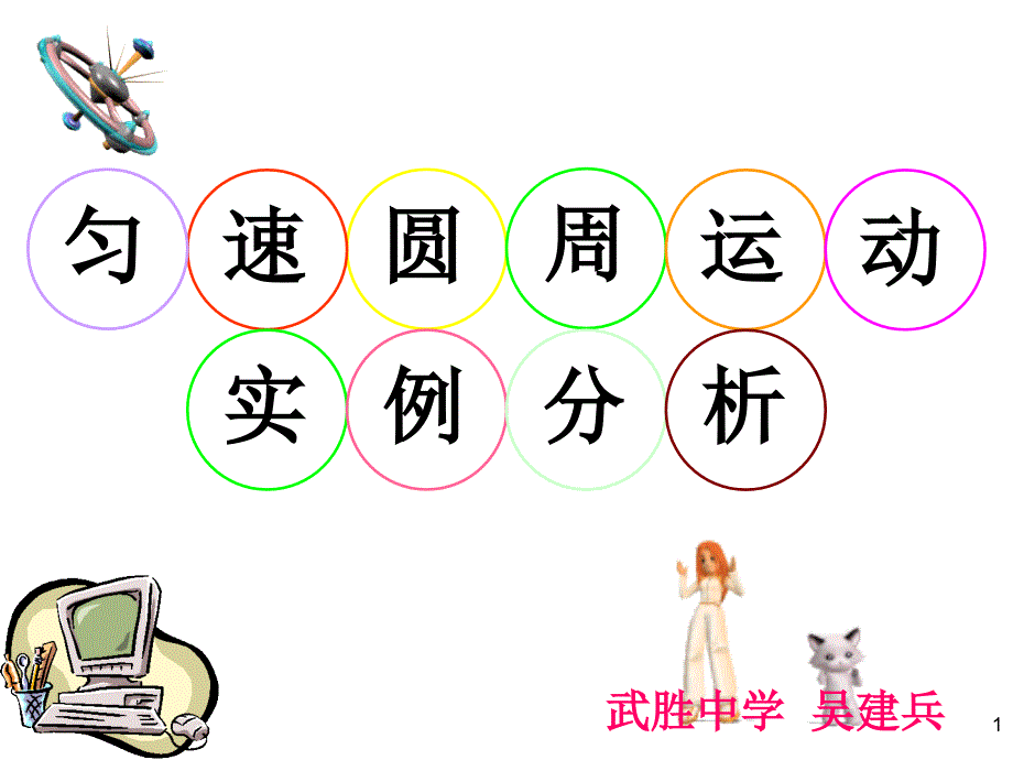 匀速圆周运动实例分析_第1页