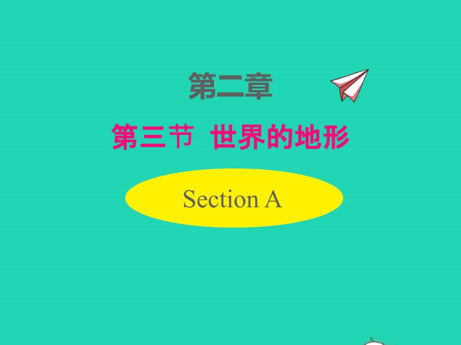 七年级地理上册第二章地球的面貌第三节世界的地形课件新版湘教版_第1页