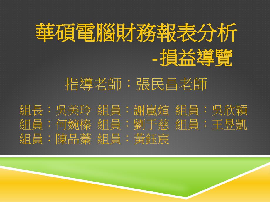 电脑财务报表分析损益导览课件_第1页