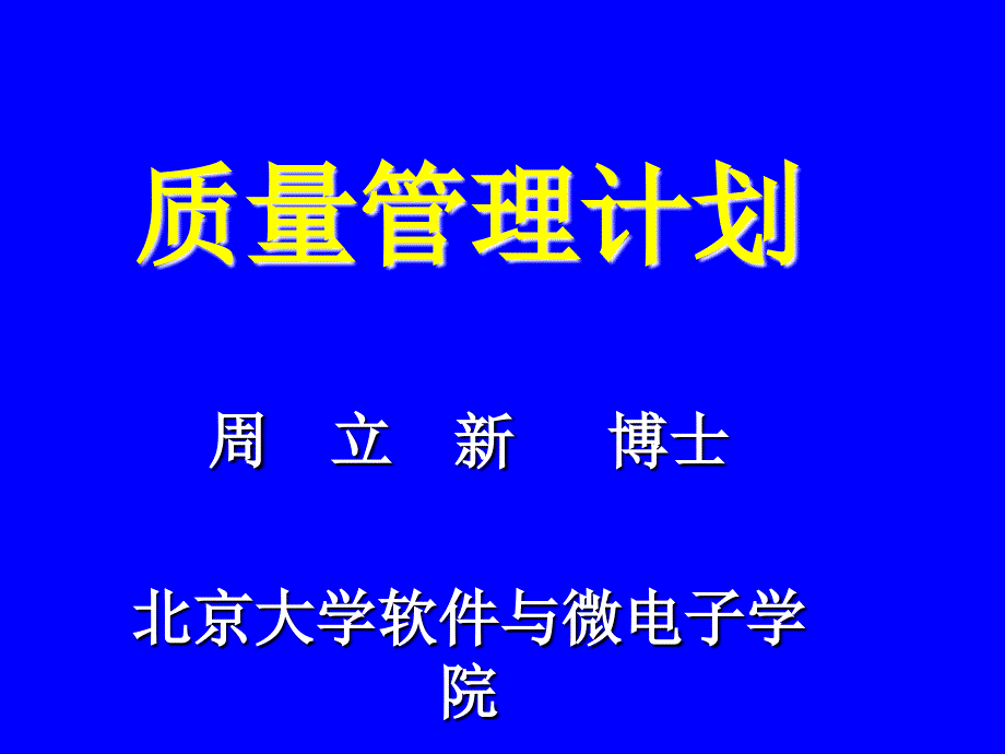 《质量管理计划》PPT课件_第1页