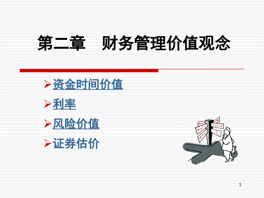 《财务管理价值观念》PPT课件_第1页