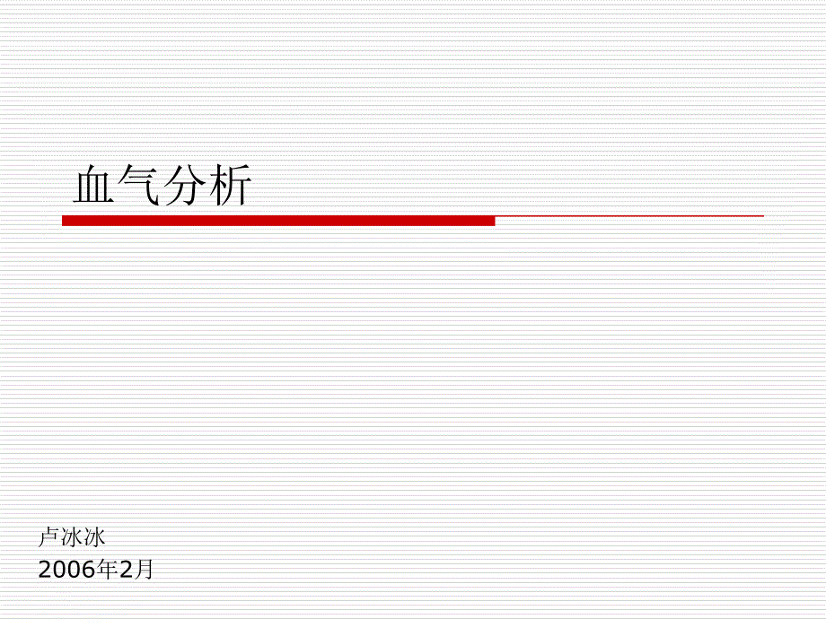 《血气分析卢》PPT课件_第1页